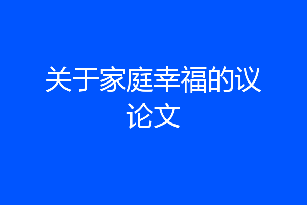 关于家庭幸福的议论文