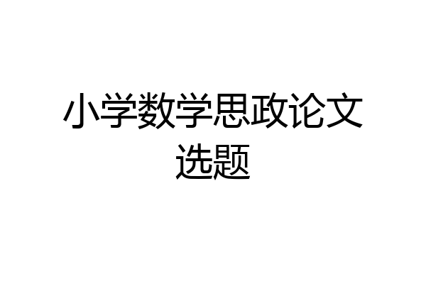 小学数学思政论文选题
