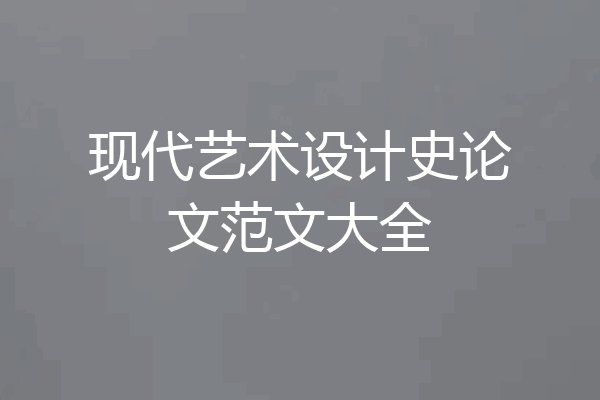 现代艺术设计史论文范文大全