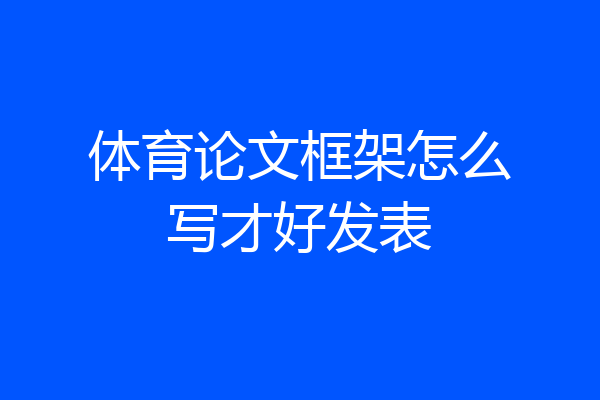 体育论文框架怎么写才好发表