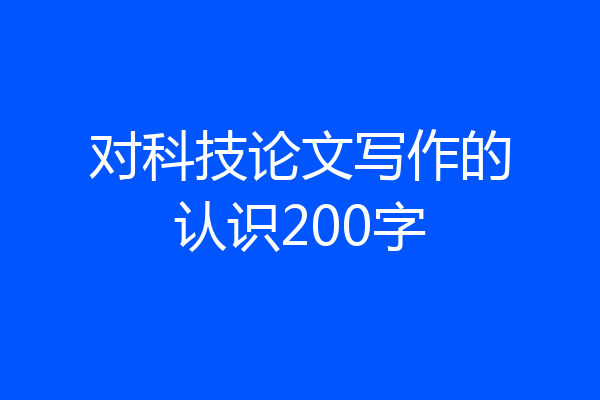 对科技论文写作的认识200字