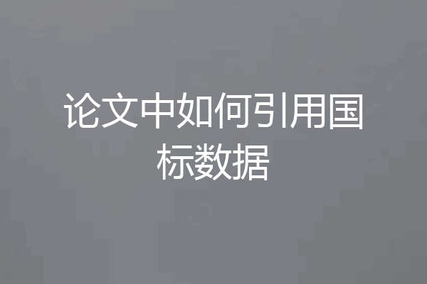 论文中如何引用国标数据