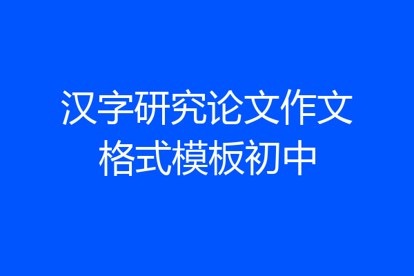 汉字研究论文作文格式模板初中