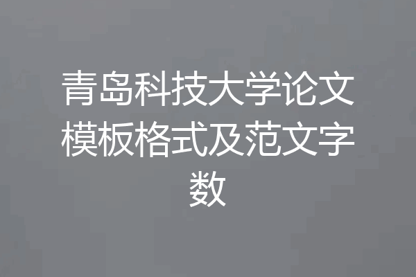青岛科技大学论文模板格式及范文字数