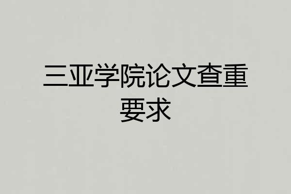三亚学院论文查重要求