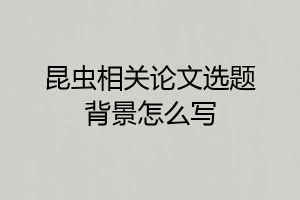昆虫相关论文选题背景怎么写