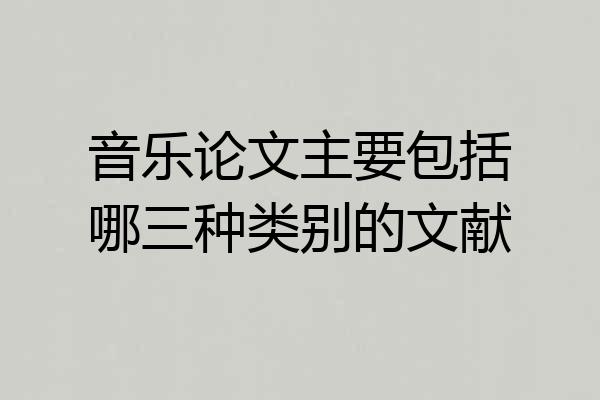 音乐论文主要包括哪三种类别的文献