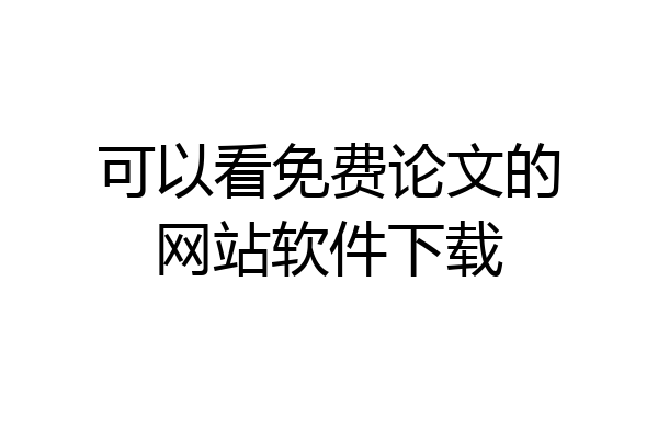 可以看免费论文的网站软件下载
