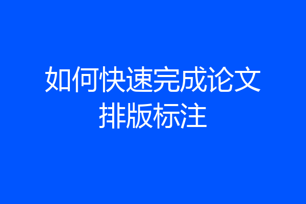 如何快速完成论文排版标注