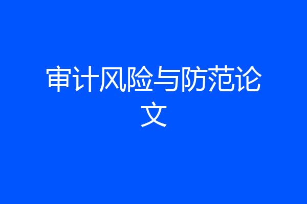 审计风险与防范论文