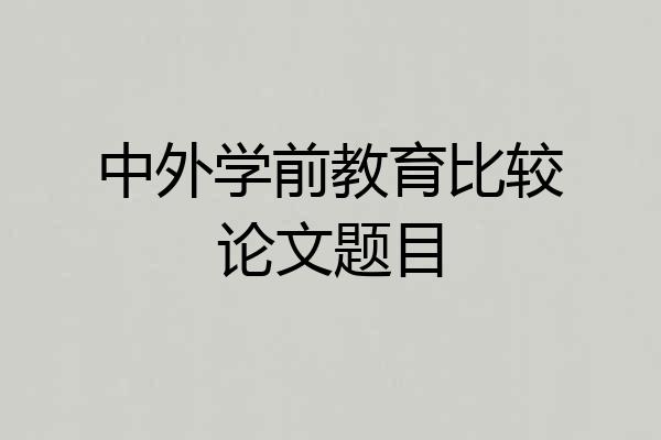 中外学前教育比较论文题目