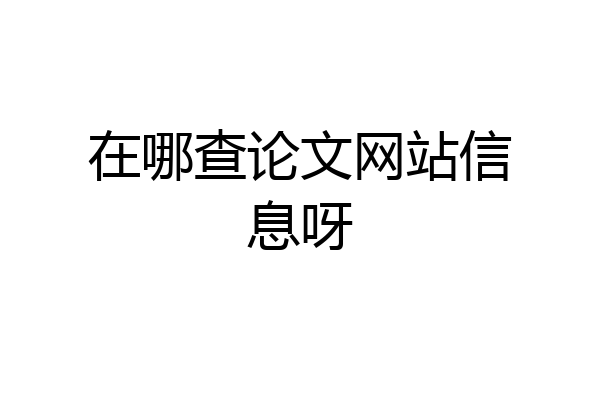 在哪查论文网站信息呀