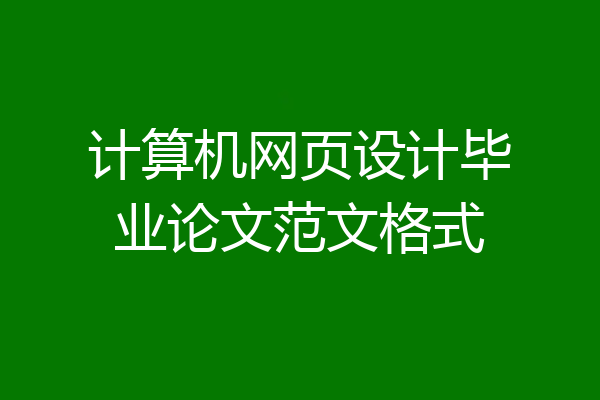 计算机网页设计毕业论文范文格式