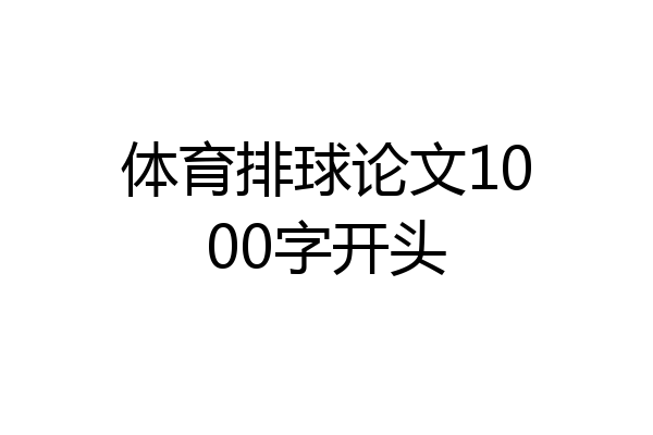 体育排球论文1000字开头
