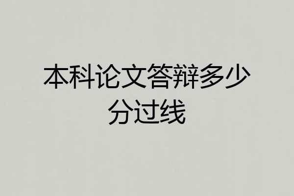 本科论文答辩多少分过线