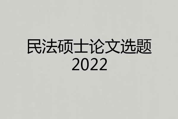 民法硕士论文选题2022