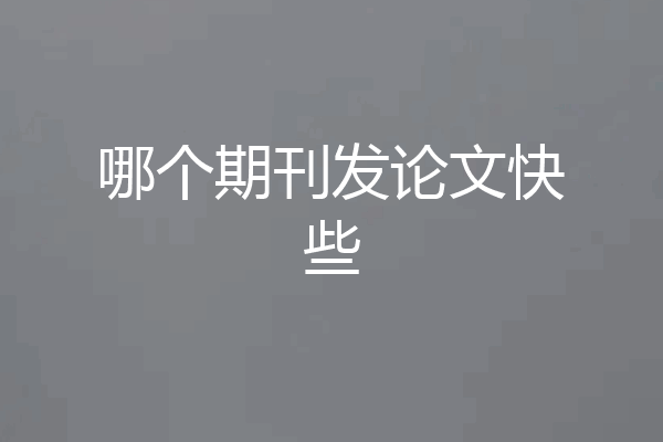 哪个期刊发论文快些