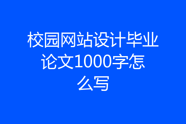 校园网站设计毕业论文1000字怎么写