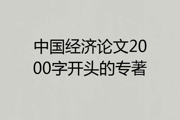中国经济论文2000字开头的专著