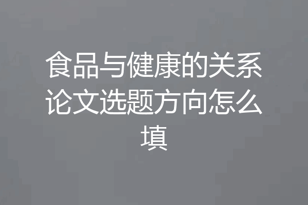 食品与健康的关系论文选题方向怎么填