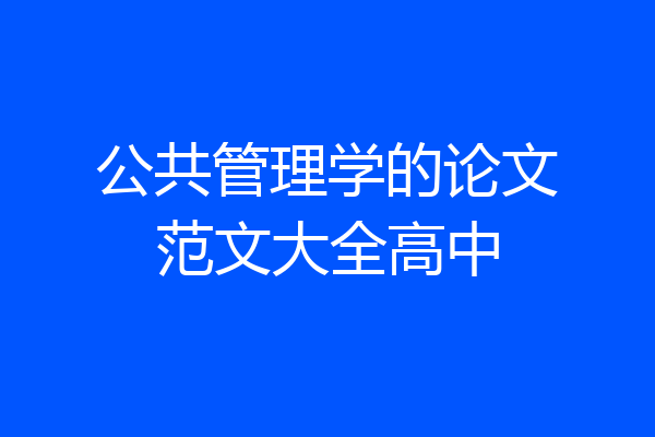 公共管理学的论文范文大全高中