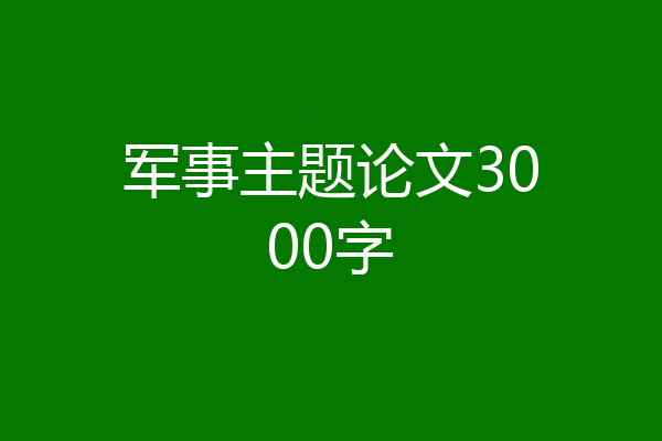 军事主题论文3000字