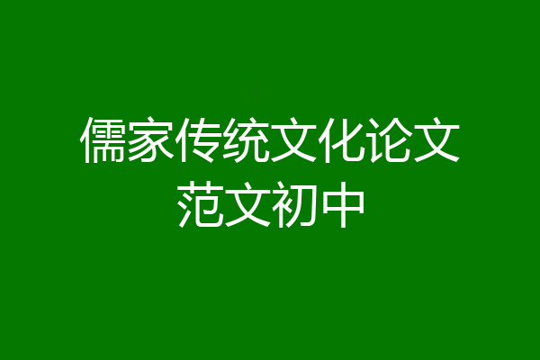 儒家传统文化论文范文初中