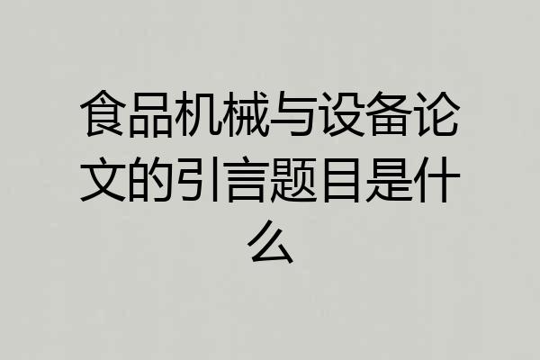 食品机械与设备论文的引言题目是什么