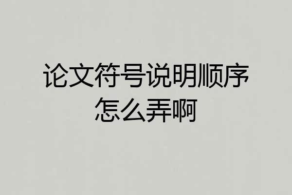 论文符号说明顺序怎么弄啊