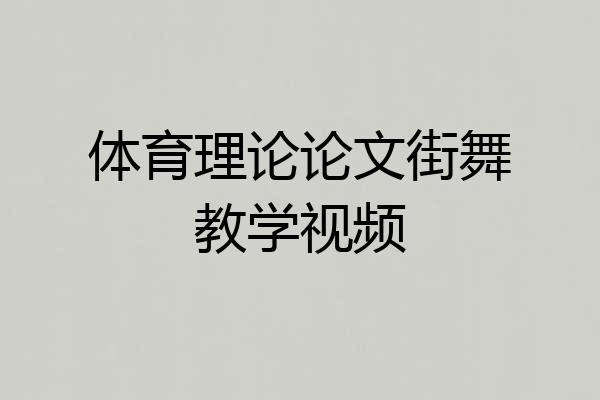 体育理论论文街舞教学视频