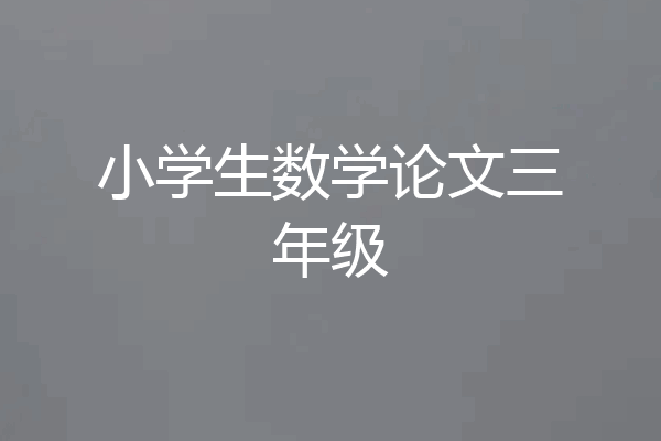 小学生数学论文三年级
