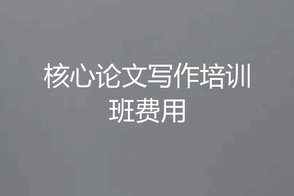 核心论文写作培训班费用