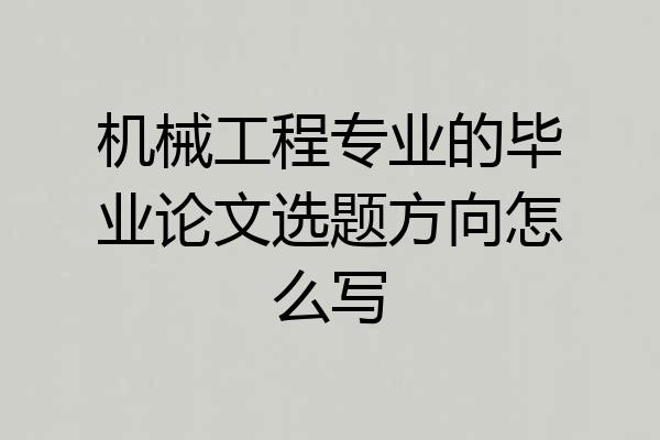机械工程专业的毕业论文选题方向怎么写