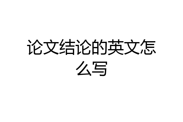 论文结论的英文怎么写