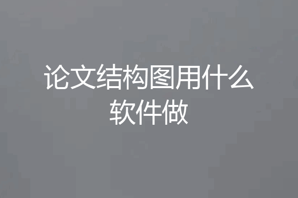 论文结构图用什么软件做