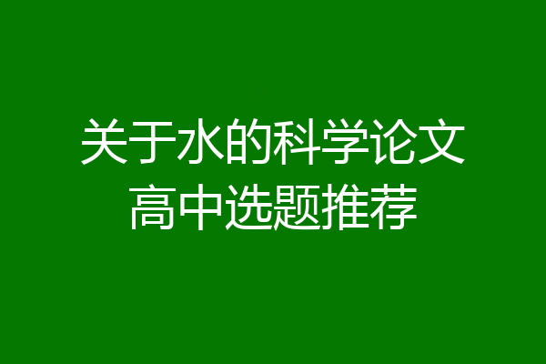 关于水的科学论文高中选题推荐