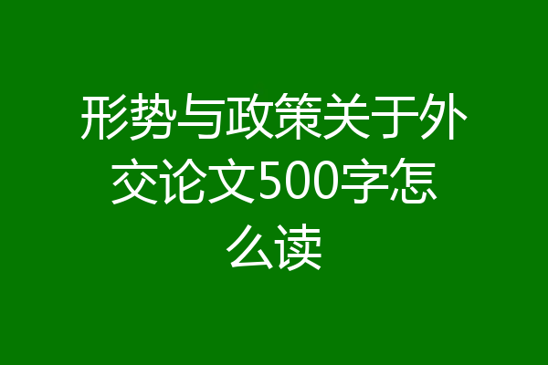 形势与政策关于外交论文500字怎么读