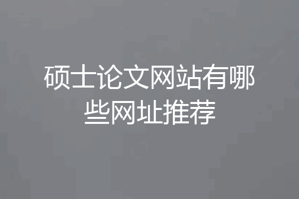 硕士论文网站有哪些网址推荐