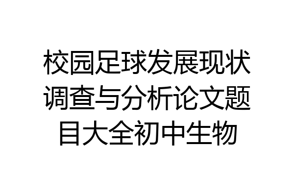 校园足球发展现状调查与分析论文题目大全初中生物