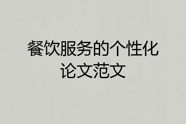 餐饮服务的个性化论文范文