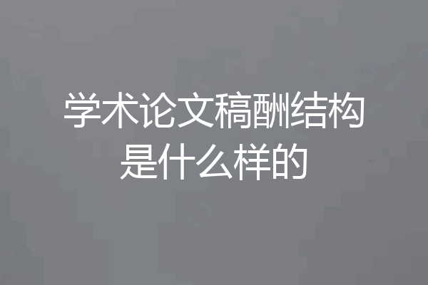 学术论文稿酬结构是什么样的
