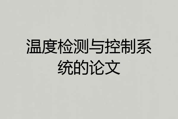 温度检测与控制系统的论文