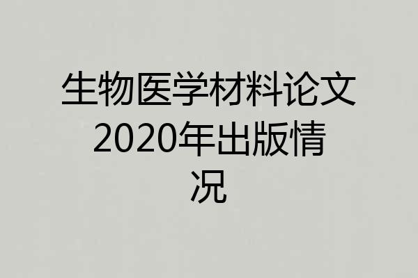 生物医学材料论文2020年出版情况