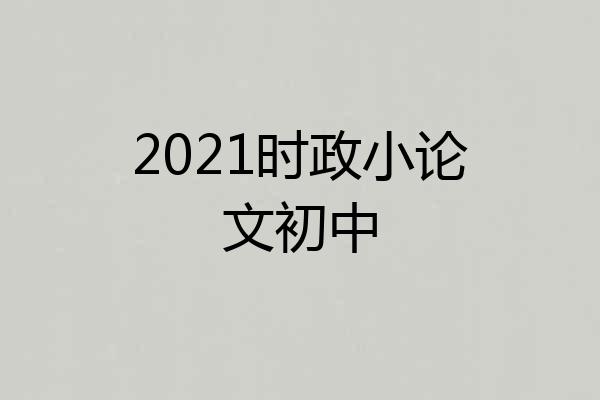 2021时政小论文初中
