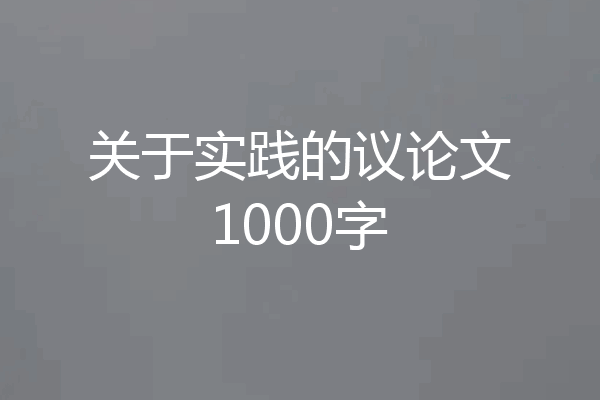 关于实践的议论文1000字