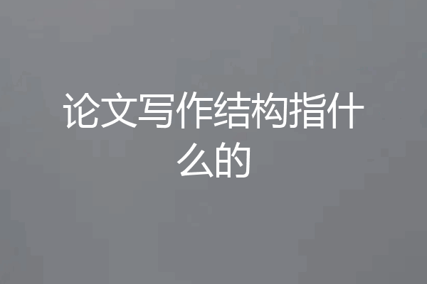 论文写作结构指什么的