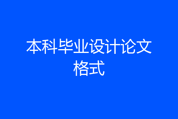 本科毕业设计论文格式