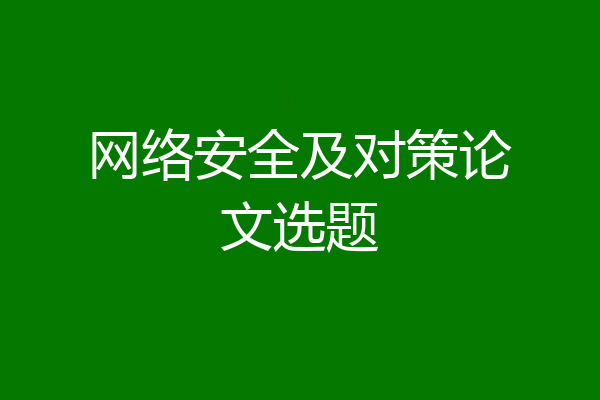 网络安全及对策论文选题