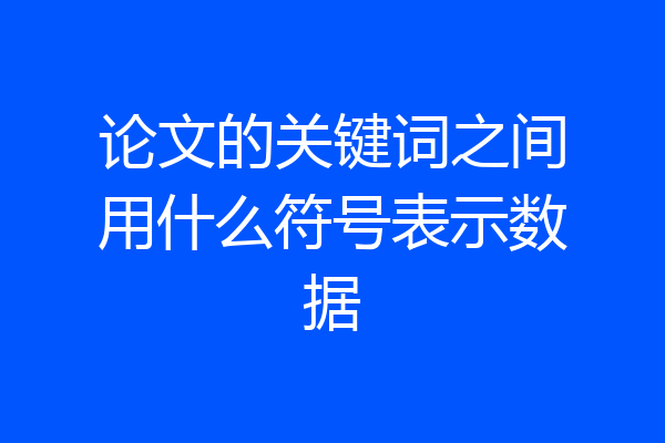 论文的关键词之间用什么符号表示数据