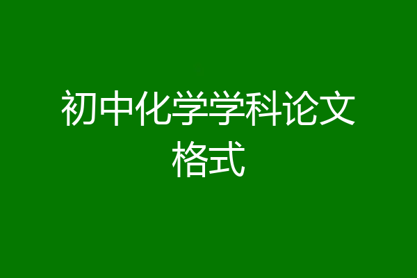 初中化学学科论文格式